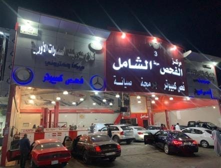 المركز الشامل لصيانة السيارات في جدة