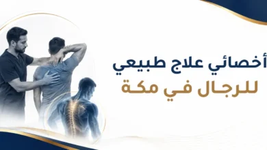 أخصائي علاج طبيعي للرجال في مكة | قسم رجالي وحجز مباشر