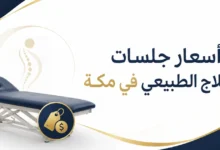 أسعار جلسات العلاج الطبيعي في مكة | تكلفة الجلسة والباقات