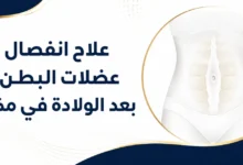 علاج انفصال عضلات البطن بعد الولادة في مكة | تأهيل نسائي