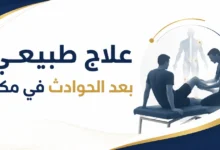 علاج طبيعي بعد الحوادث في مكة | مركز تأهيل واستعادة الحركة