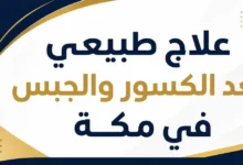 علاج طبيعي بعد الكسور والجبس في مكة | تأهيل الحركة والقوة