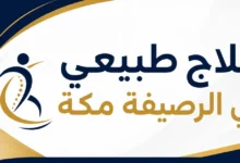 علاج طبيعي في الرصيفة مكة | مركز تأهيل قريب وحجز مباشر