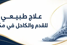 علاج طبيعي للقدم والكاحل في مكة | تأهيل الألم والالتواءات