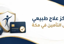 مراكز علاج طبيعي تقبل التأمين في مكة | تحقق قبل الحجز