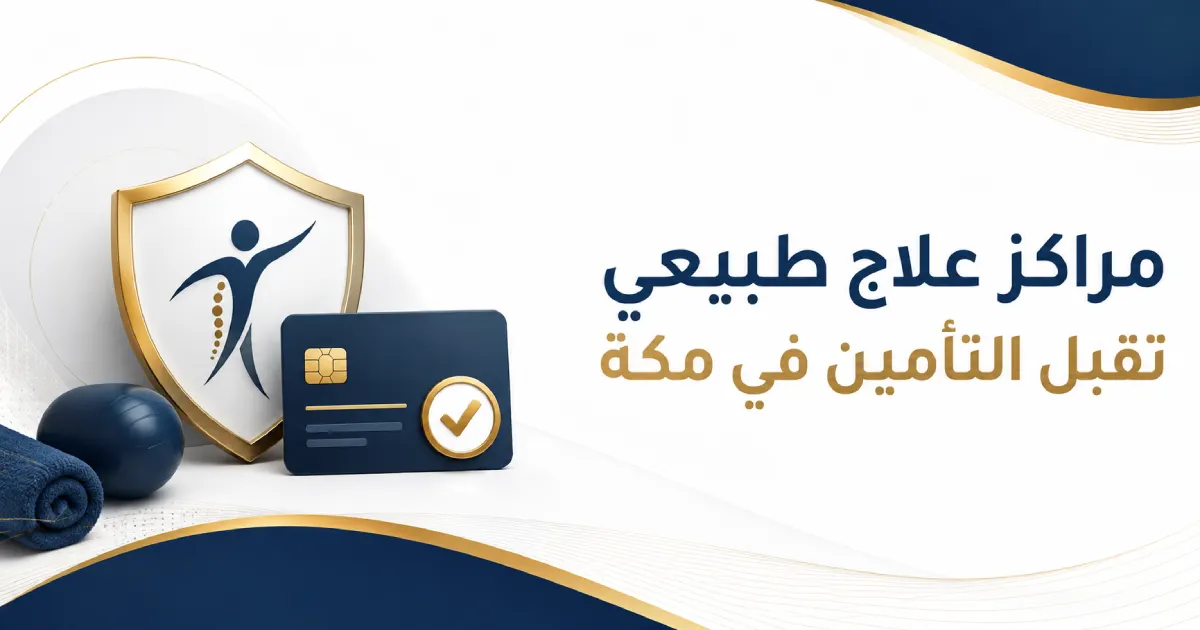 مراكز علاج طبيعي تقبل التأمين في مكة | تحقق قبل الحجز