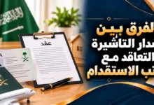 الفرق بين إصدار التأشيرة والتعاقد مع مكتب الاستقدام