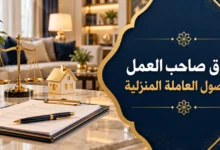 حقوق صاحب العمل بعد وصول العاملة المنزلية في السعودية