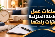 ساعات عمل العاملة المنزلية وفترات الراحة في السعودية
