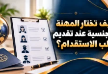 كيف تختار المهنة والجنسية عند تقديم طلب الاستقدام؟