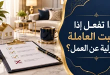 ماذا تفعل إذا تغيبت العاملة المنزلية عن العمل؟ | مساند 2026