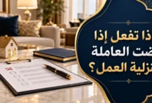 ماذا تفعل إذا رفضت العاملة المنزلية العمل؟ | مساند 2026