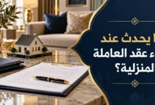 ماذا يحدث عند انتهاء عقد العاملة المنزلية؟ | مساند 2026