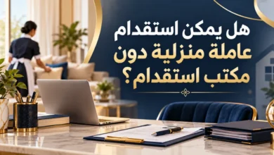 هل يمكن استقدام عاملة منزلية دون مكتب استقدام؟